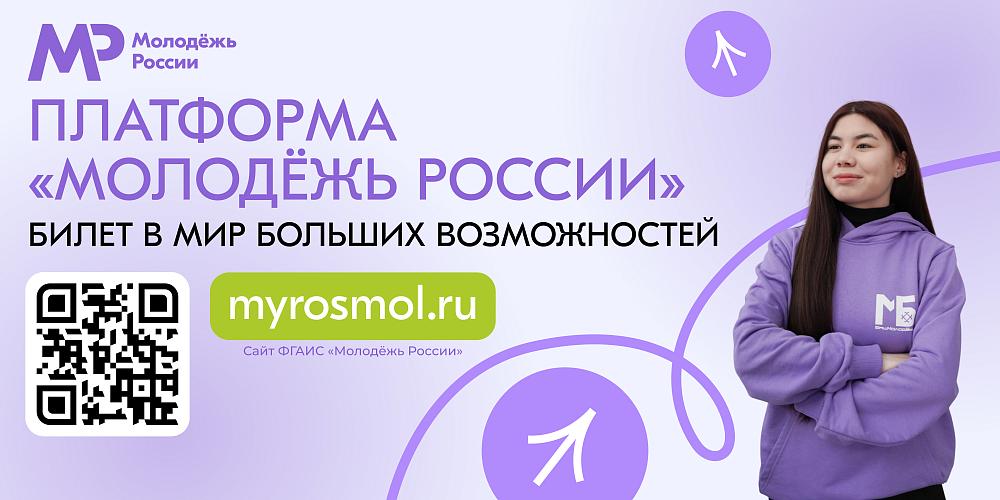 ФГАИС «Молодёжь России»